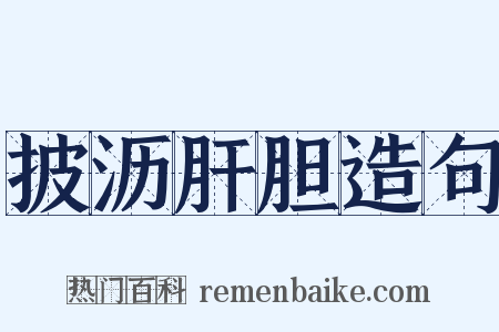 披沥肝胆造句是什么意思的图片